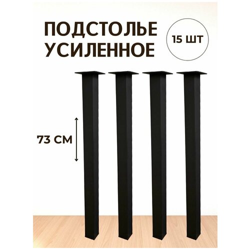 Опора для стола лофт негулируемая, квадратная металлическая ножка 730х40х40 мм, черная шагрень - 15 шт.
