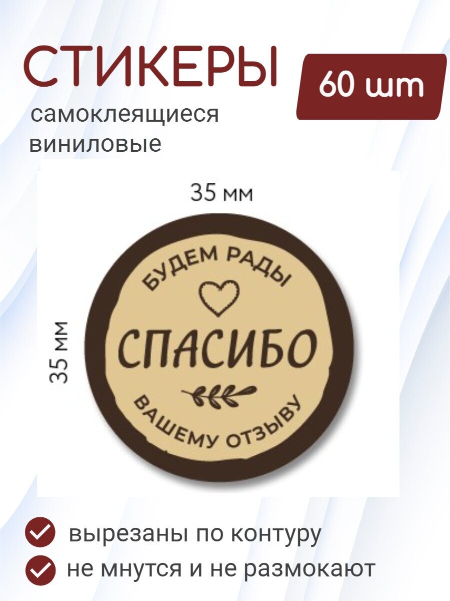 Наклейки виниловые 3,5х3,5 см, 60 шт "Спасибо (за отзыв)" для магазина, товаров ручной работы, упаковки заказов