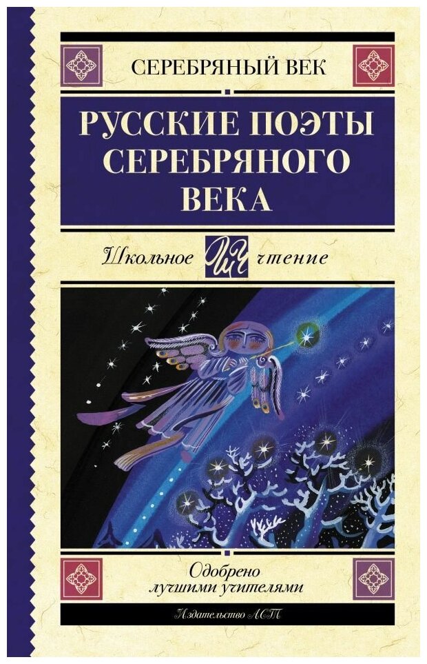 Русские поэты серебряного века. Ахматова А. А, Пастернак Б. Л, Гумилев Н. С. сер. Школьное чтение