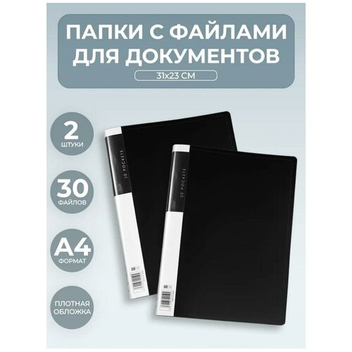 Папка канцелярская для бумаг с 30 вкладышами-файлами А4, размер папки - 310*230 мм, набор 2 штуки, черная обложка