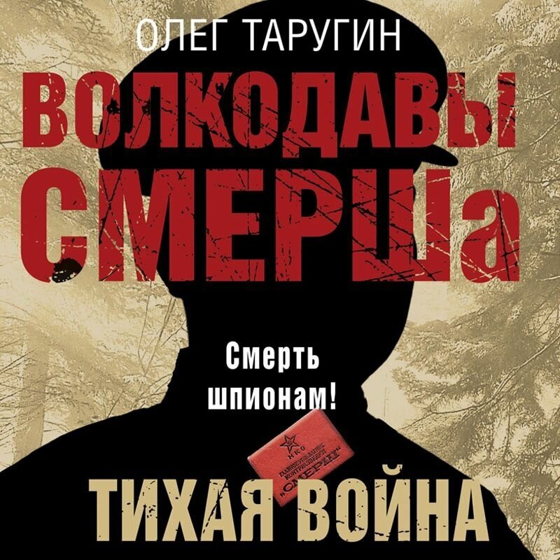 Волкодавы СМЕРШа. Тихая война (Таругин Олег Витальевич) - фото №11