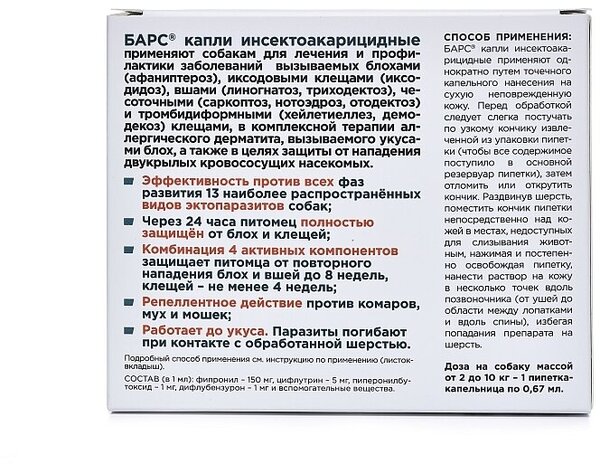 АВЗ раствор от блох и клещей Барс для собак весом до 10 кг для собак и кошек до 10 кг 1 шт. в уп., 1 уп.