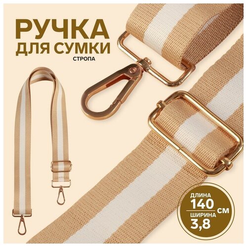 Арт Узор Ручка для сумки, стропа, 139 ± 3 × 3,8 см, цвет бежевый/белый