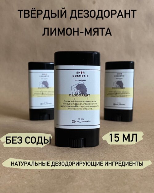 Shor cosmetic Натуральный дезодорант лимон и мята, твёрдый стик, 15 мл