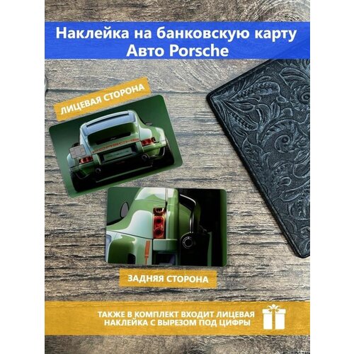 Наклейка на банковскую карту Porsche