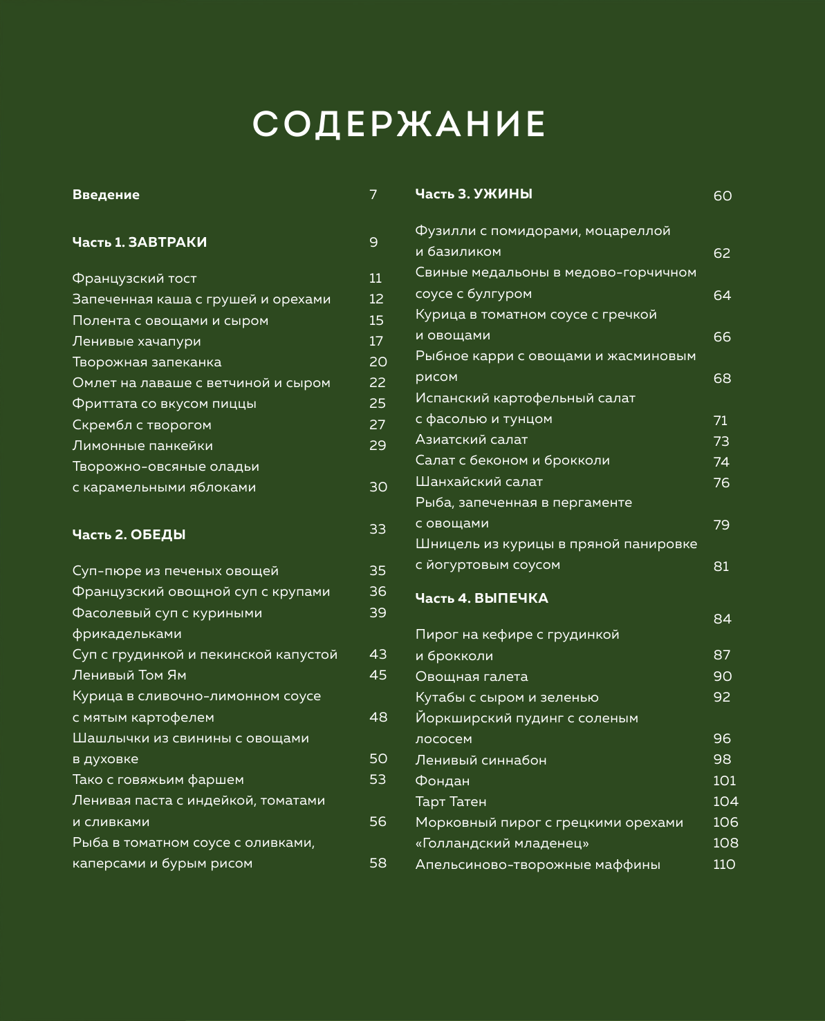 ЩиБорщи. Счастье есть дома. Книга быстрых жизненных рецептов для начинающих - фото №20