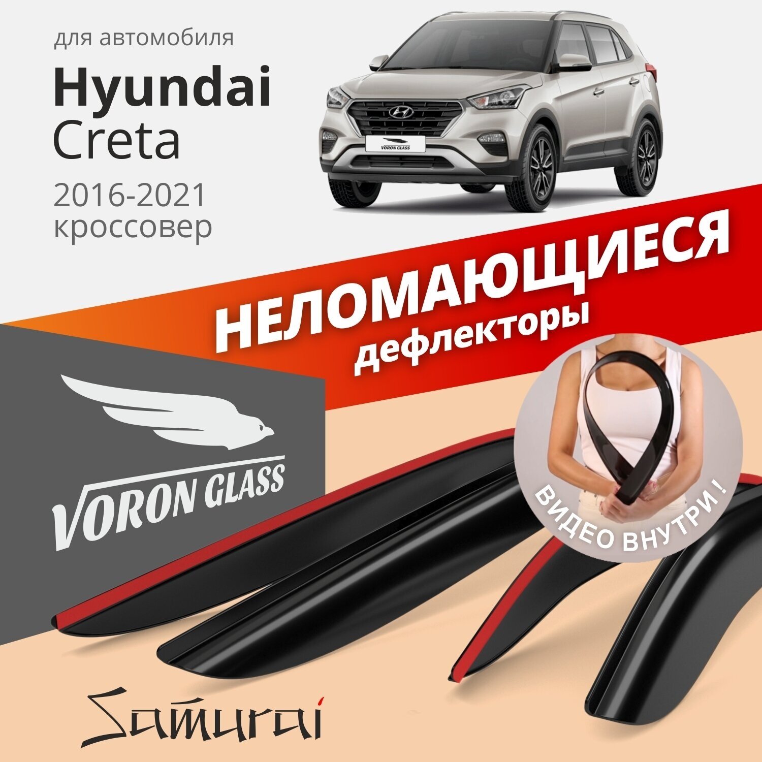 Дефлекторы окон неломающиеся VORON GLASS серия Samurai для Hyundai Creta 2016-н. в. накладные 4 шт.