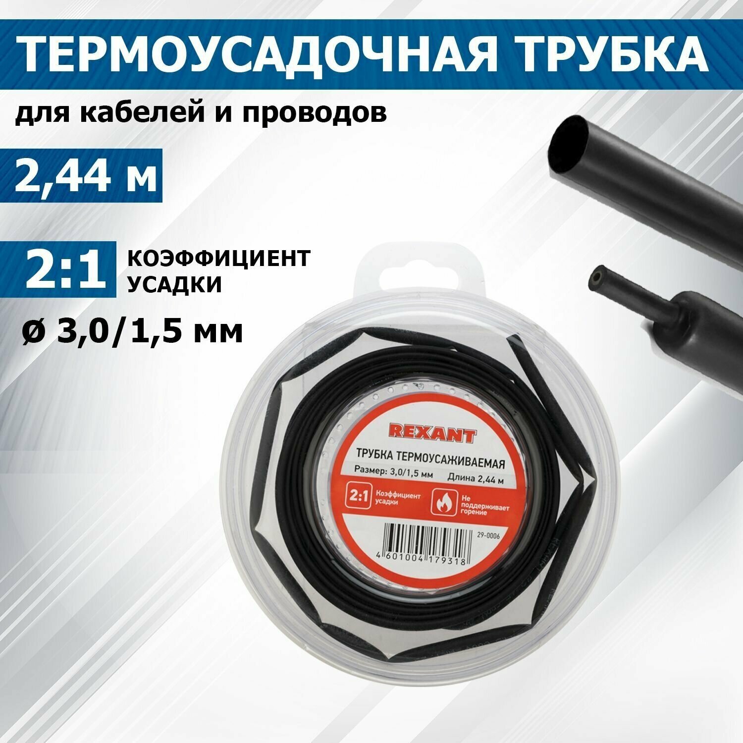 Термоусадочная черная трубка REXANT 3.0/1.5 мм для проводов, катушка 2.44 м в многоразовом боксе