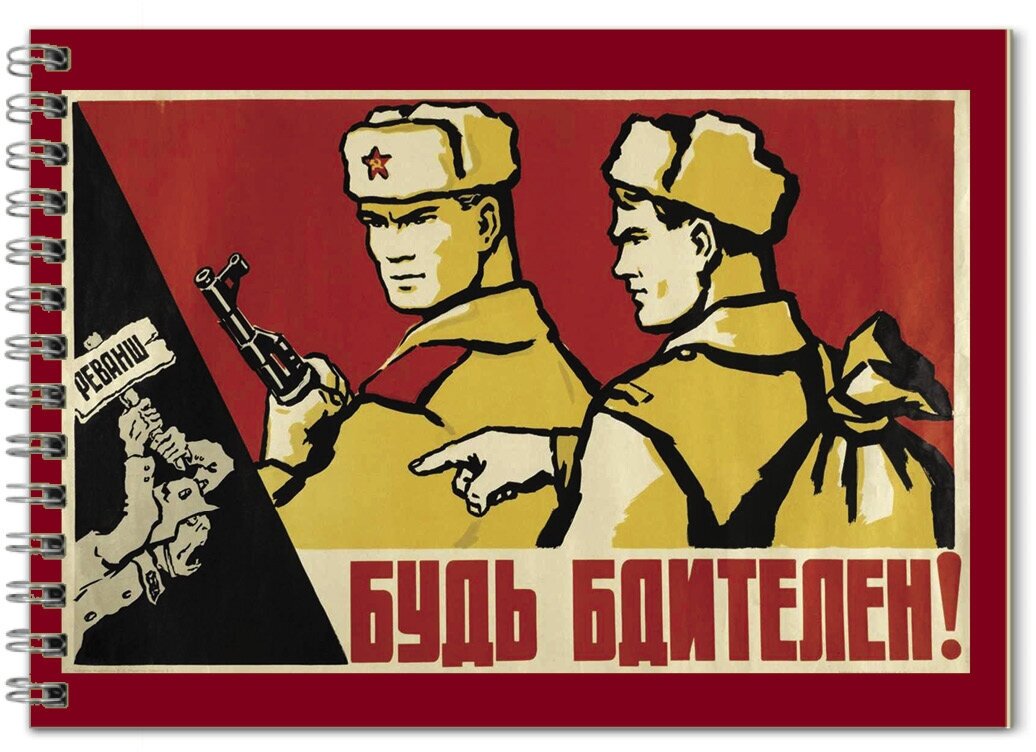 Блокнот плакат СССР серия "Смотри в оба!" в4