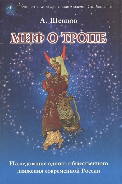 Миф о Тропе