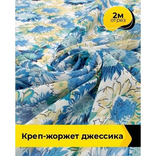 Ткань для шитья и рукоделия Креп-жоржет Джессика 2 м * 146 см, мультиколор 040