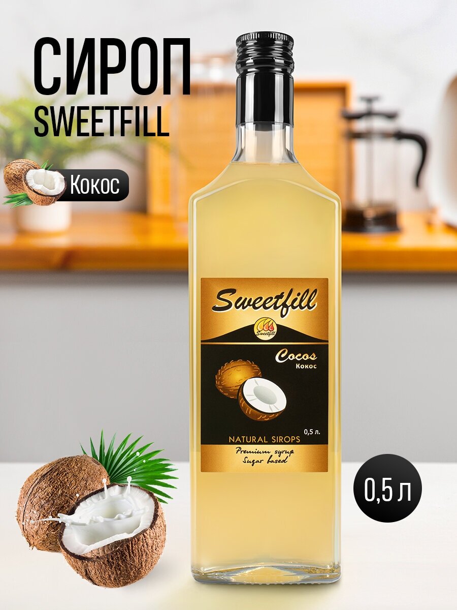 Сироп Sweetfill Кокос стекло 0,5 л