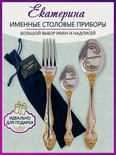 Изображение товара Именные столовые приборы Екатерина из 3-х предметов в подарочном мешочке