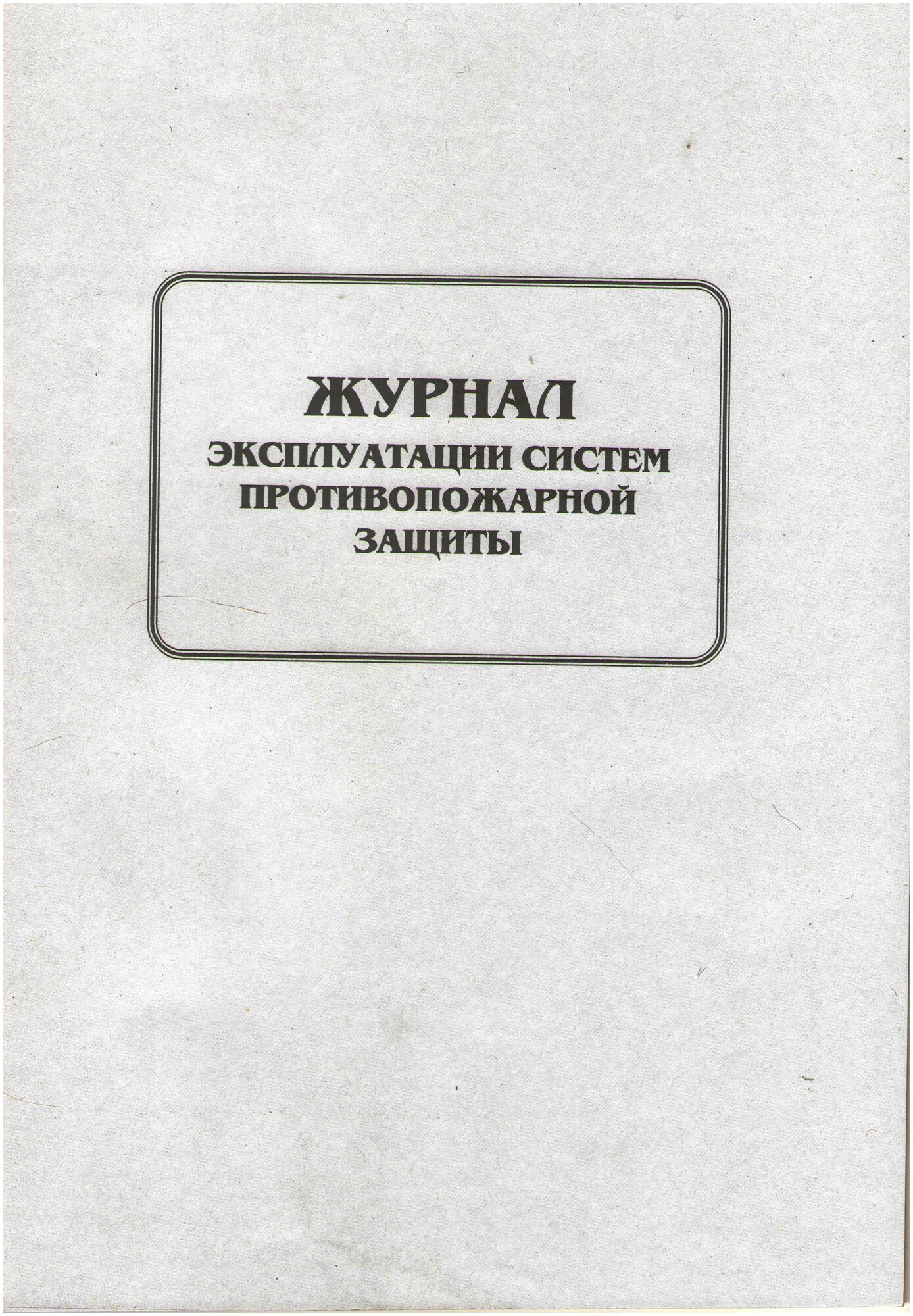 Журнал эксплуатации систем противопожарной защиты