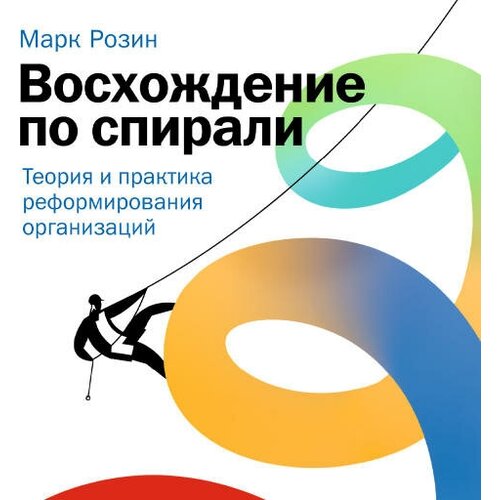 Марк Розин "Восхождение по спирали: Теория и практика реформирования организаций (аудиокнига)"