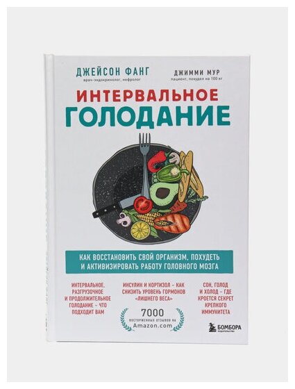 Интервальное голодание. Как восстановить свой организм, похудеть и активизировать работу мозга - фото №14