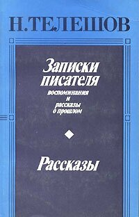 Записки писателя. Рассказы