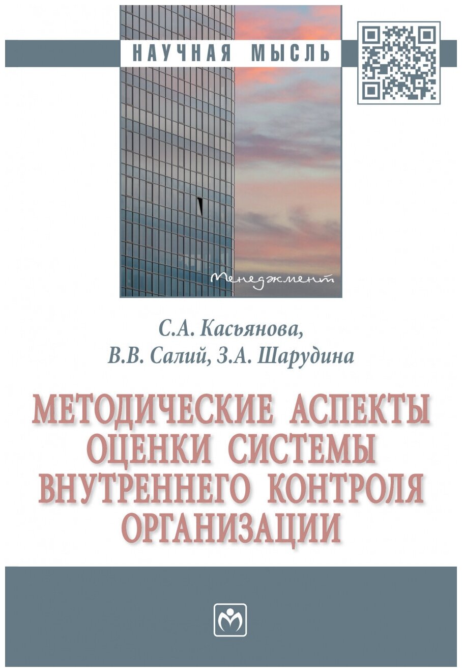 Методические аспекты оценки системы внутреннего контроля организации. Монография - фото №1