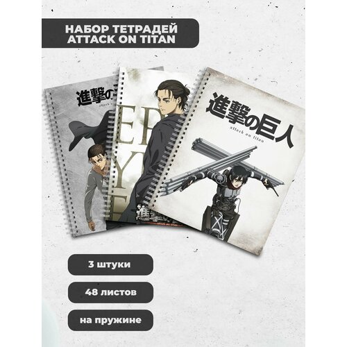 Набор тетрадей (3шт.) 48л. Атака Титанов / Attack On Titan