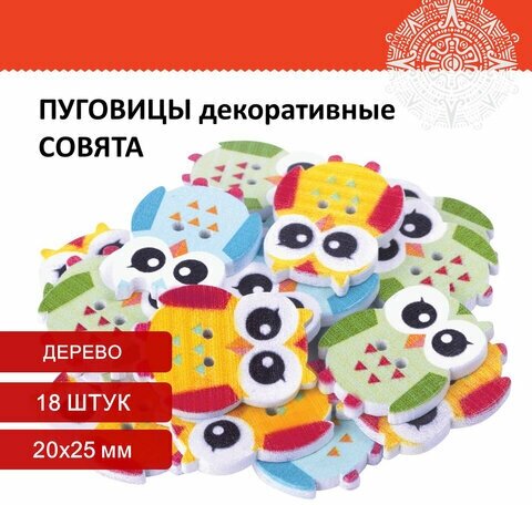 Пуговицы декоративные "Совята" дерево 20х25 мм 18 ассорти остров сокровищ, 5 шт