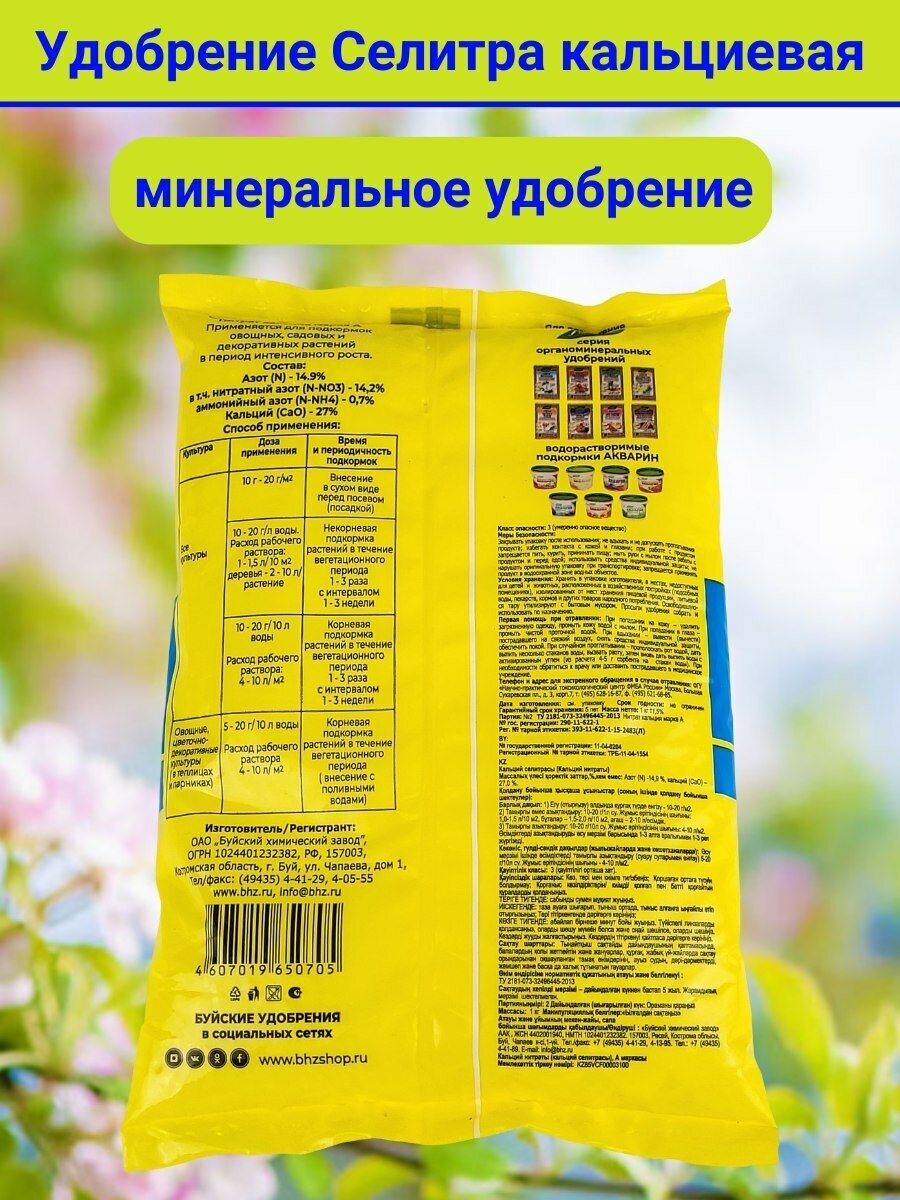 Удобрение Селитра кальциевая, в комплекте 2 упаковки по 1 кг - фотография № 6