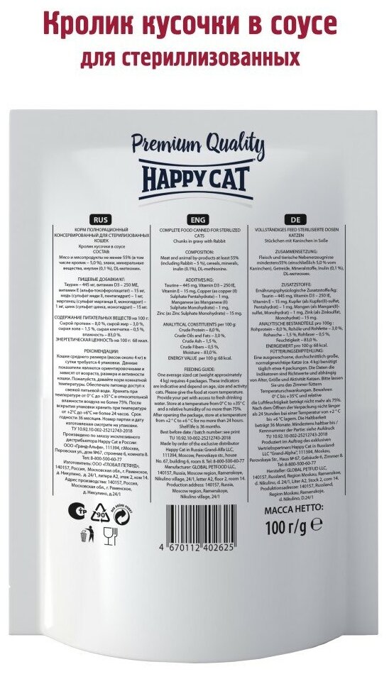 Влажный корм для стерилизованных кошек кролик Хэппи Кэт Happy Cat Кусочки в соусе упаковка, 100 г х 24 шт. - фотография № 6