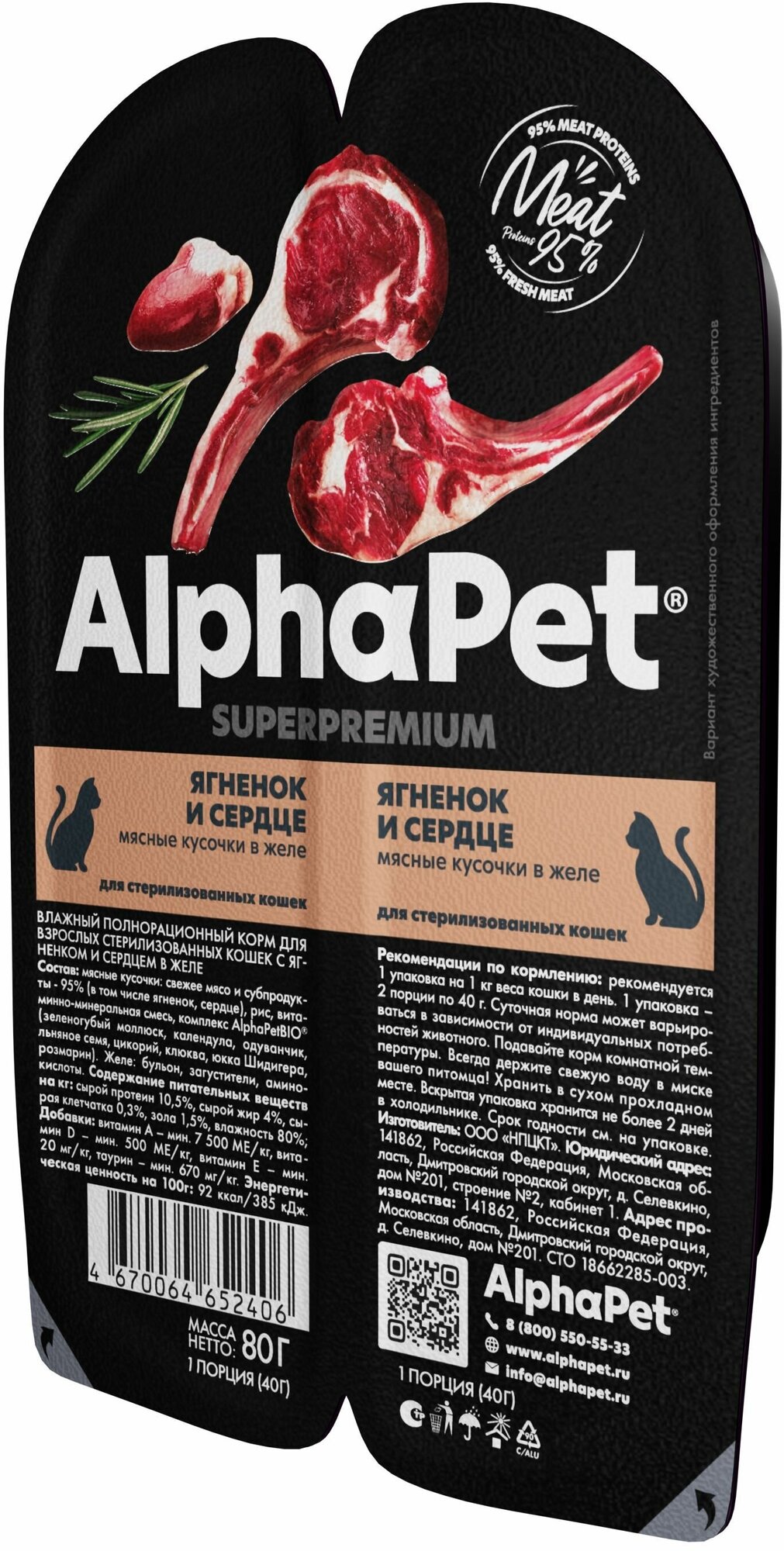 Влажный корм для стерилизованных кошек AlphaPet Superpremium с ягненком и сердцем в желе упаковка 15 шт * 80 гр