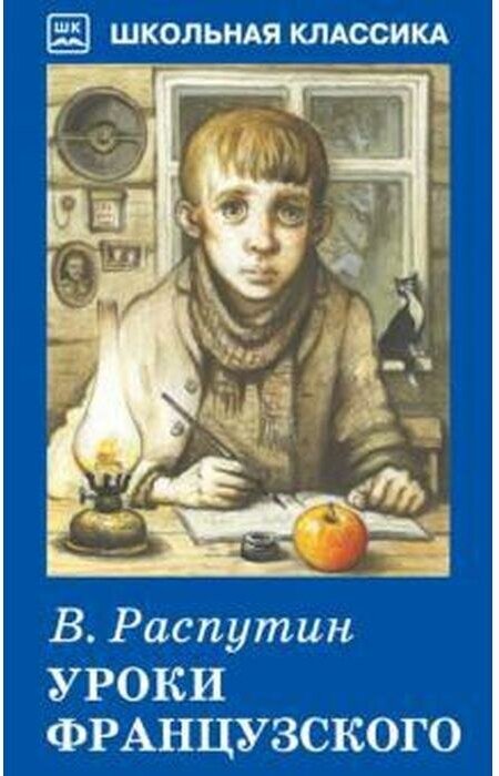 Уроки французского (Распутин Валентин Григорьевич) - фото №1