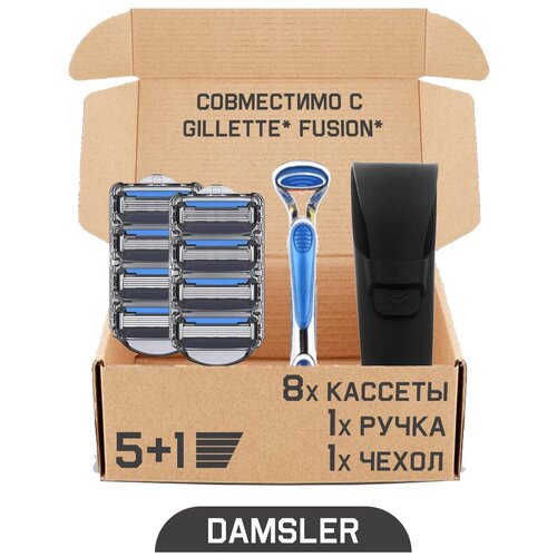 Бритвенный набор DAMSLER Flip 5, бритва + чехол + 8 сменных кассет, 5+1 лезвие. Совместимы с Gillette Fusion5 и Gillette Fusion ProGlide станок flip5 12 кассет совместимо с gillette fusion5