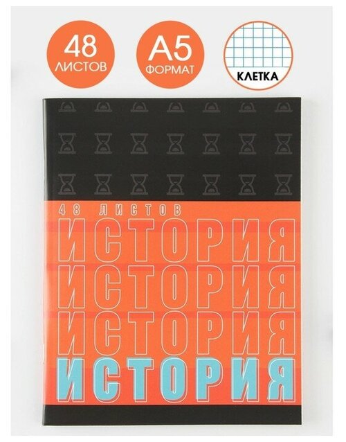 Предметная тетрадь, 48 листов, «шрифты», со справ. мат. «История», обложка мелованный картон 230 гр, внутренний блок в клетку 80 гр, белизна 96%