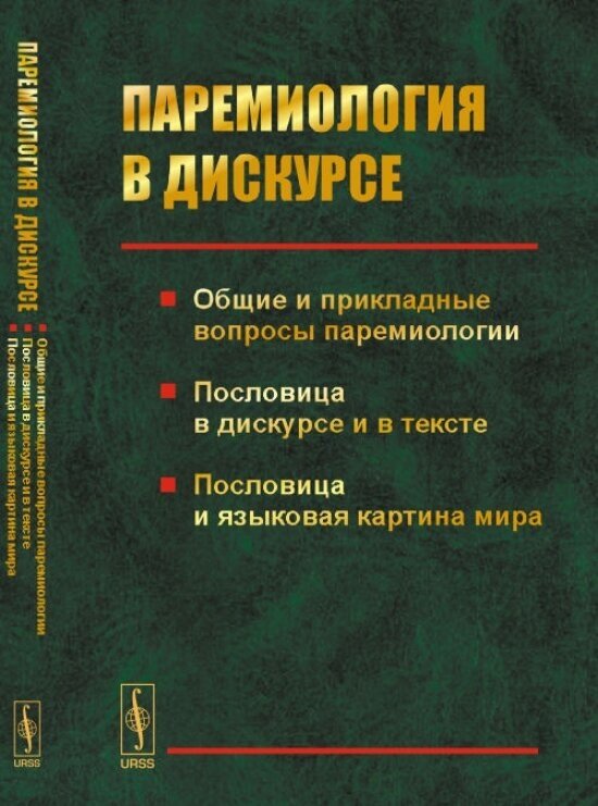 Паремиология в дискурсе. Общие и прикладные вопросы паремиологии. Пословица в дискурсе и в тексте. Пословица и языковая картина мира