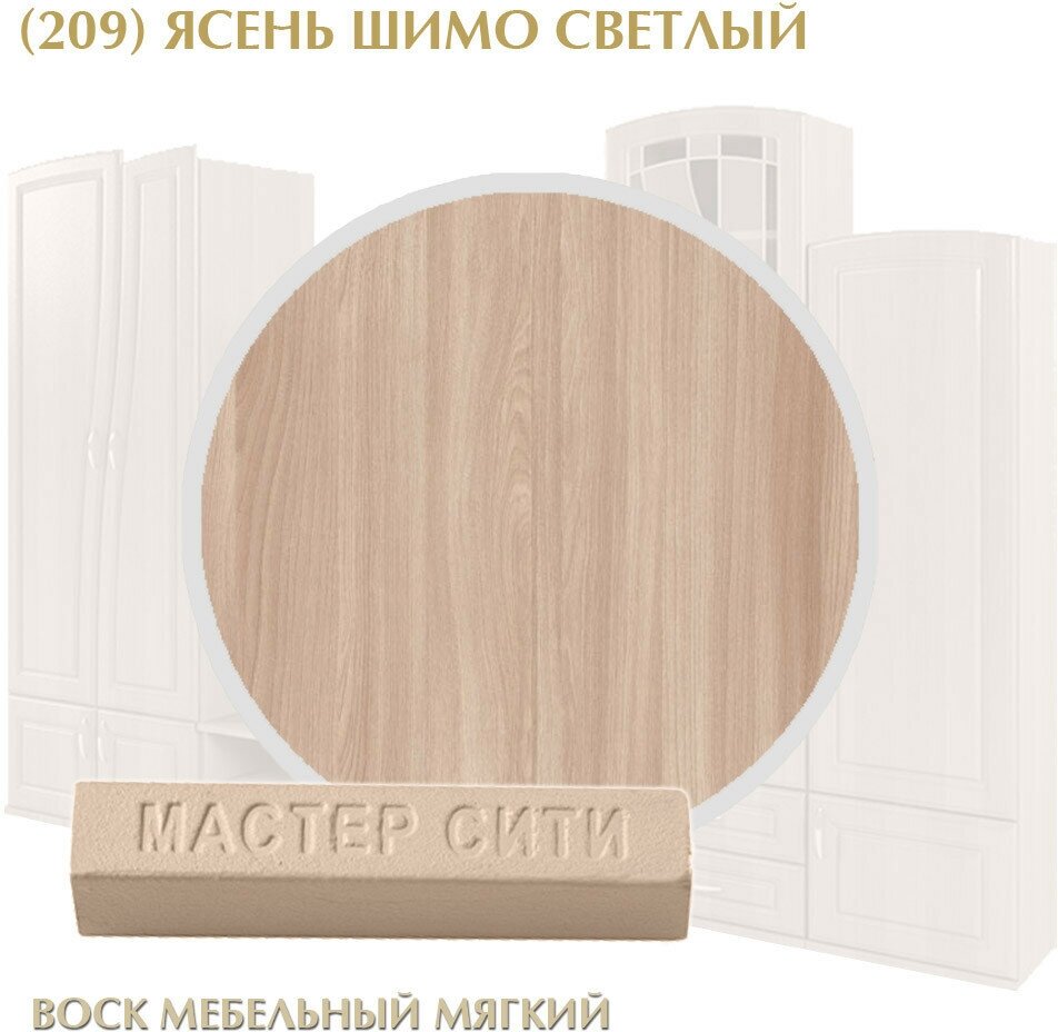 Комплект мастер сити: Воск мебельный мягкий цветной 9 г, шпатель малый. ((209) Ясень шимо светлый)