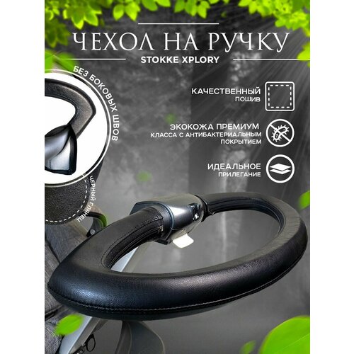 фото Чехол накладка на ручку коляски stokke xplory, черный нет бренда