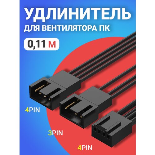 Кабель удлинитель для вентилятора ПК 4 pin (F) - 1х 4 pin + 1х 3 pin (M) разветвитель переходник 11 см (Черный) кабель удлинитель для вентилятора пк 4 pin f 1х 4 pin 2х 3 pin m разветвитель переходник 27 см в оплетке 2шт черный