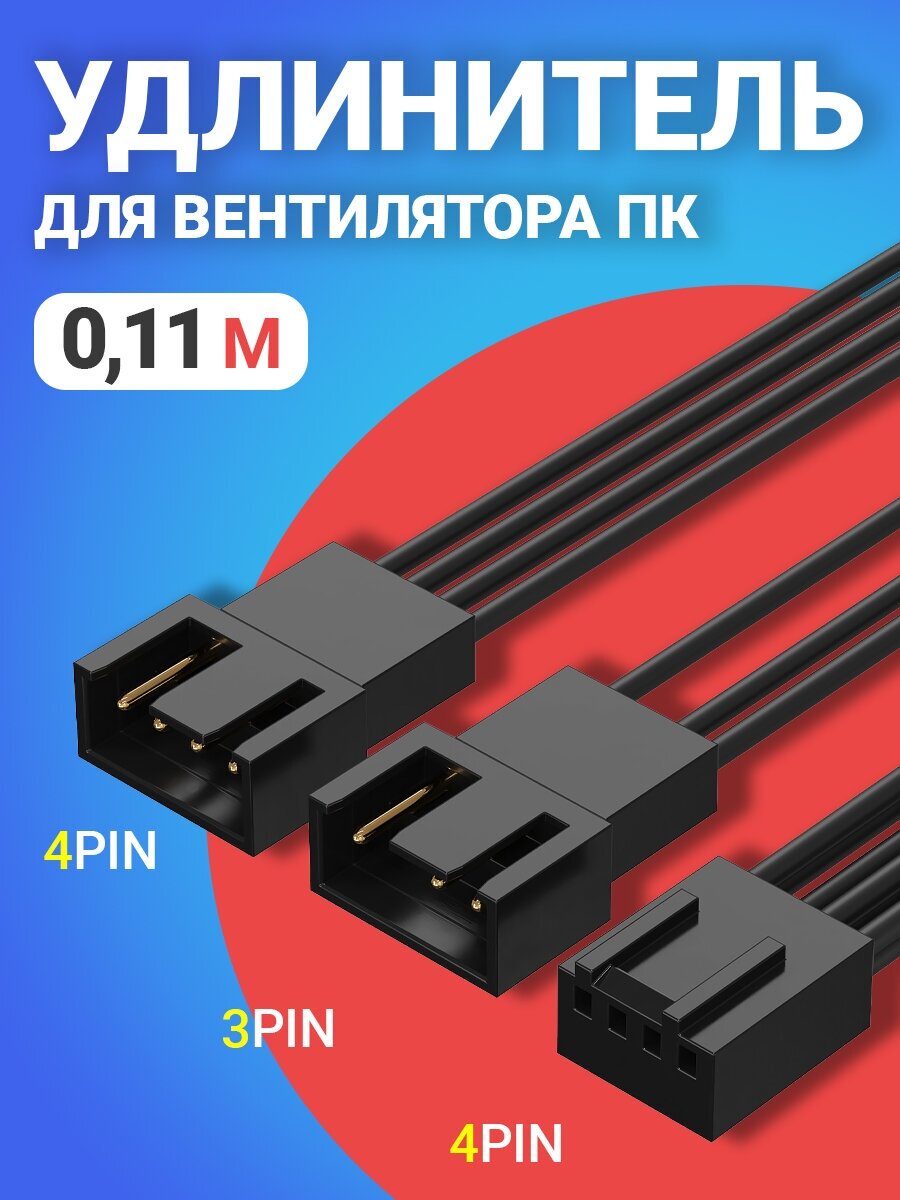 Кабель удлинитель для вентилятора ПК 4 pin (F) - 1х 4 pin + 1х 3 pin (M) разветвитель переходник 11 см (Черный)