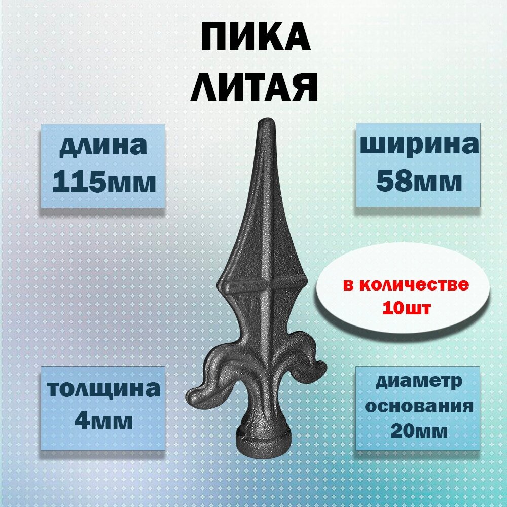 Кованый элемент Набор 10 шт Пика литая 115х58 мм ножка - фотография № 1