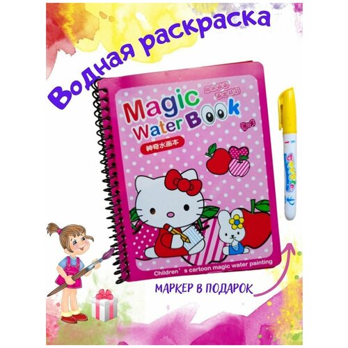 Многоразовая водная книжка раскраска для малышей с маркером Magic Book Water Hello Kitty