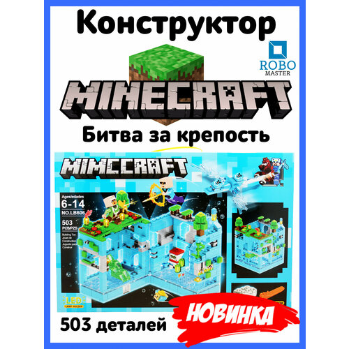 конструктор для мальчиков minecraft детский набор подарок 451 дет Конструктор с Led подсветкой серии Нападение на подводную крепость