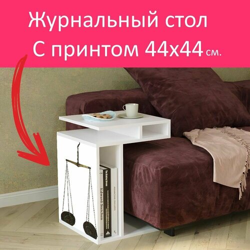 Журнальный стол 