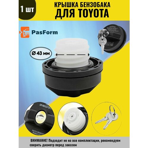 Крышка бензобака для Тойота Королла, Камри, Рав, Хайлендер