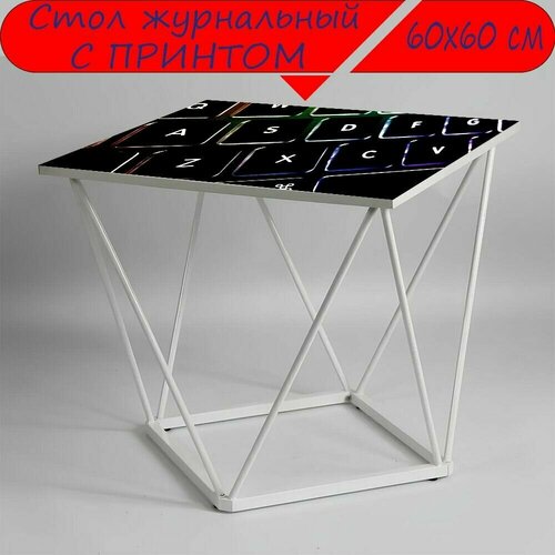 Журнальный стол 