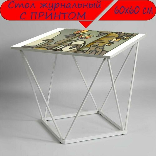 Журнальный стол 