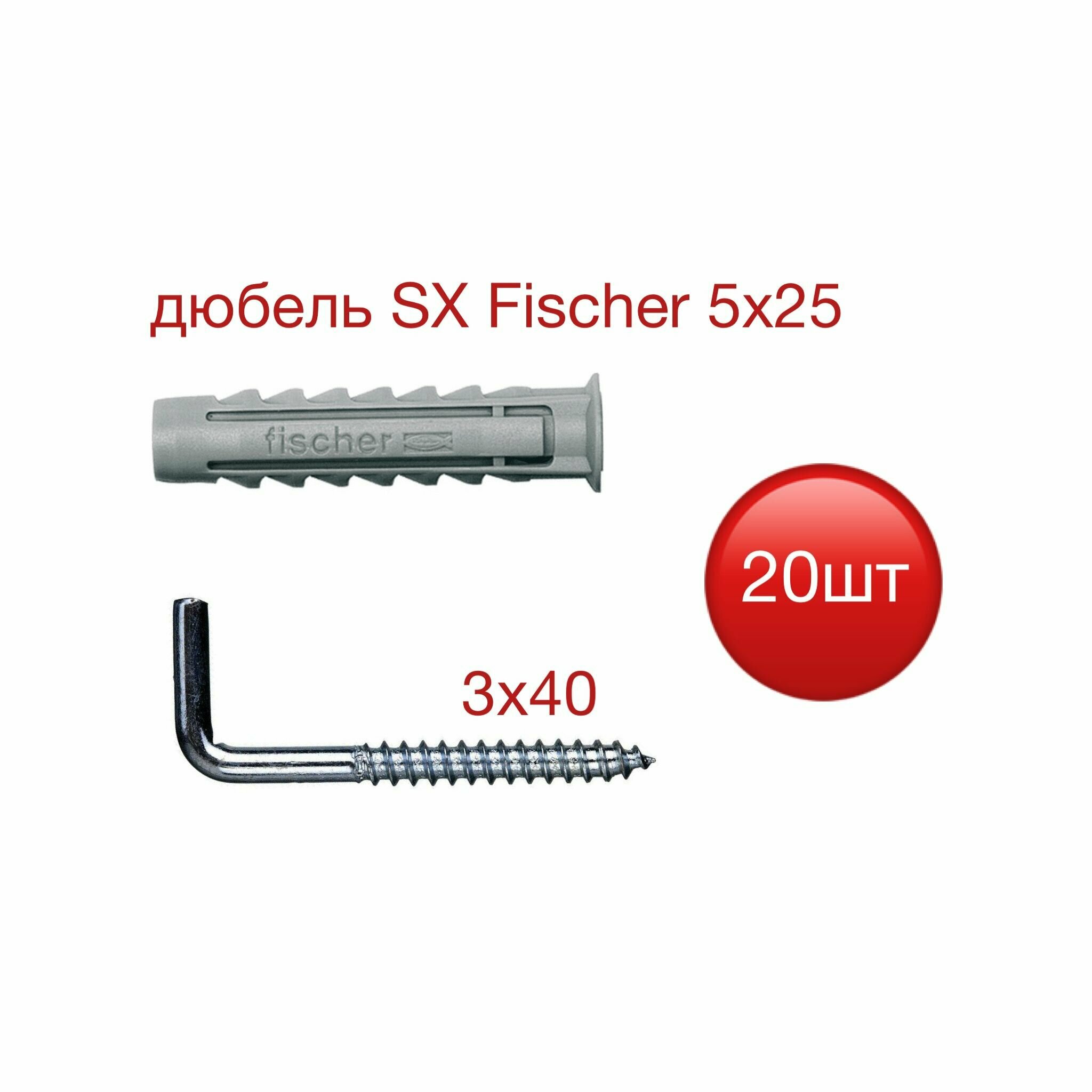 Дюбель SX 5х25 Fisher с шурупом-костылем 3х40