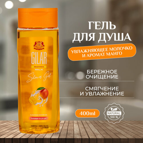 Гель для душа 400 мл с ароматом манго GILAR MANGO