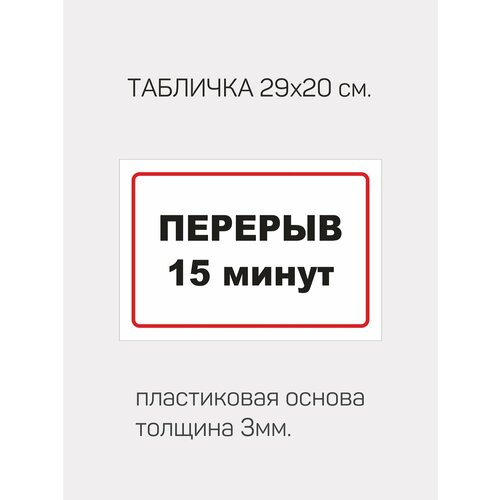 Табличка информационная  Перерыв 15 минут  информационная табличка перерыв 10 минут