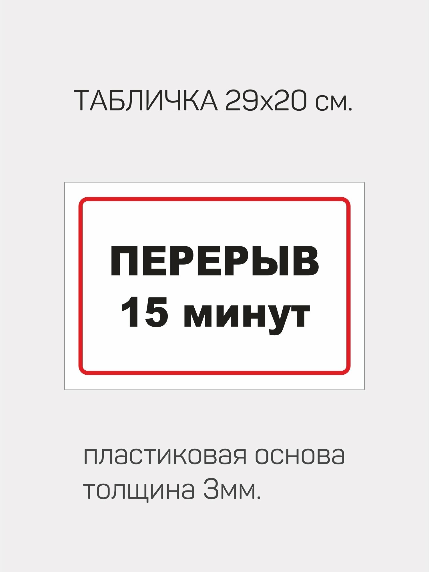 Табличка информационная " Перерыв 15 минут "