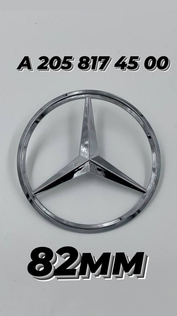 MERCEDES-BENZ , Мерседес A2058174500 эмблема