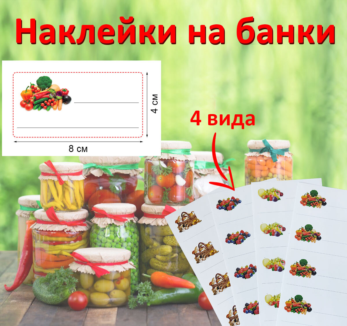 Наклейки на банки для заготовок и консервации. Самоклеящиеся этикетки для подписи банок (соленья, компоты, грибы, ягоды, варенье).