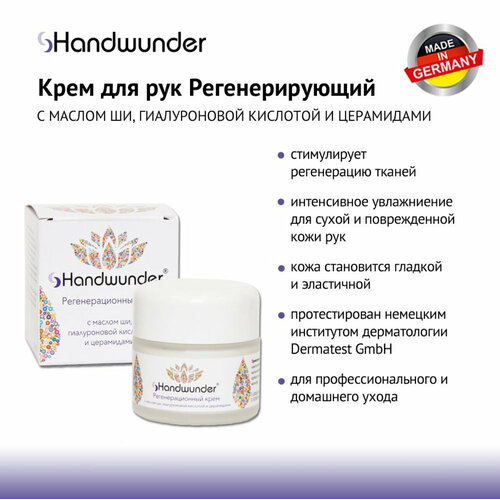 Handwunder Regeneration cream Крем для рук регенирирующий, 50 мл handwunder handcream plus крем для рук с мочевиной 500 мл