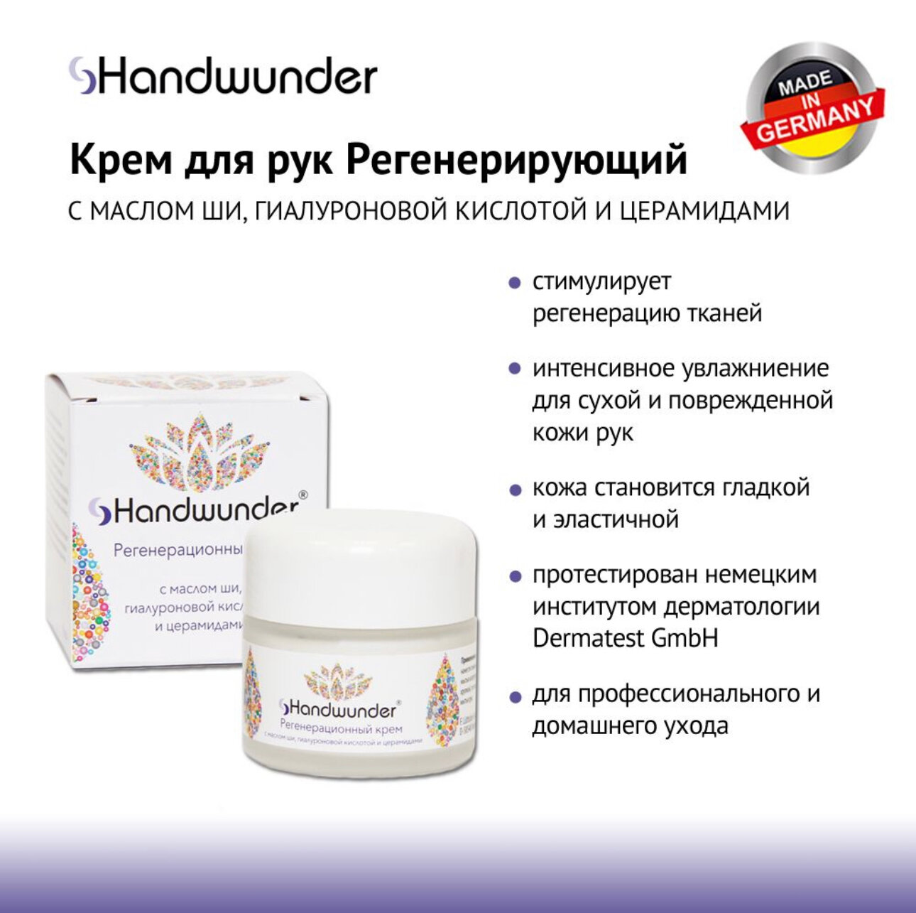 Handwunder Regeneration cream Крем для рук регенирирующий, 50 мл